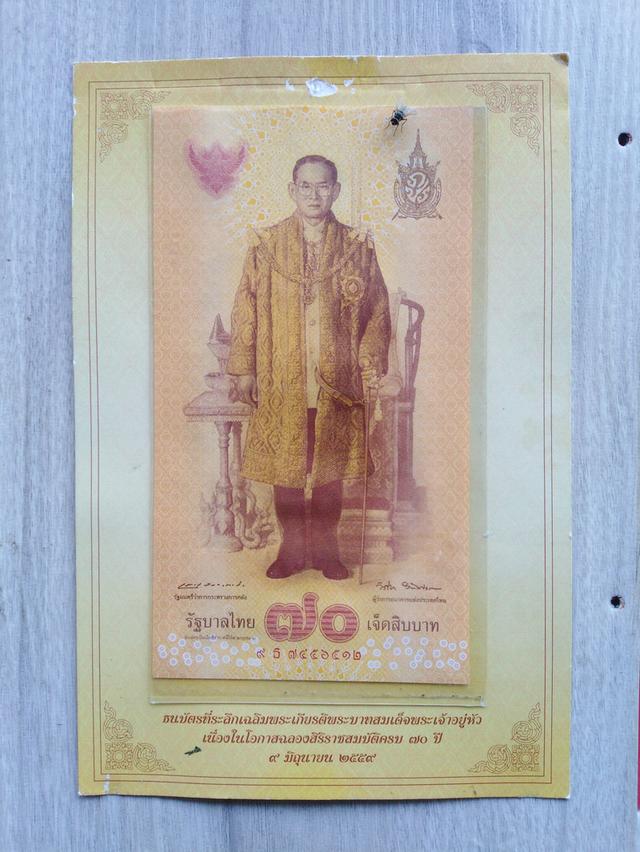 แบ​งค์​ที่ระลึก​70บาทในหลวง​รัชกาล​ที่​9