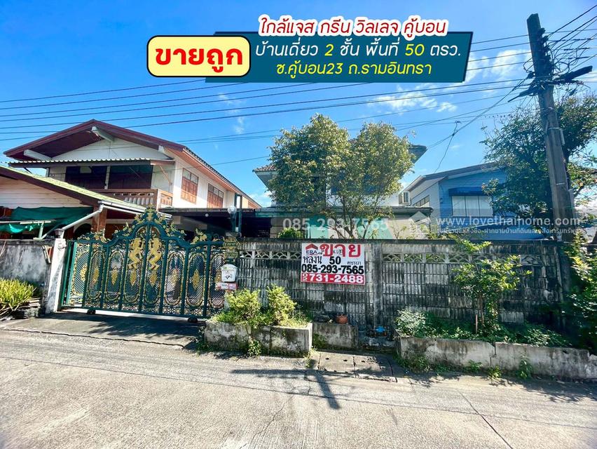 ขายบ้านเดี่ยว 2 ชั้น ซอยคู้บอน23 รามอินทรา พื้นที่ 50 ตารางวา ขายถูก เพียง 4.2 ล้านบาทเท่านั้น ใกล้แจส กรีน วิลเลจ คู้บอน 1