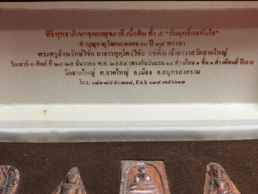142. ชุดเบญจภาคี เนื้อดินทั้ง 5 รุ่น สัมฤทธิ์ผลทันใจ 2554 พระครูวิชัย แซ่ตั้ง เจ้าอาวาสวัดลาดใหญ่ ต.ลาดใหญ่ อ.เมือง จ.สมุทรสงคราม 6