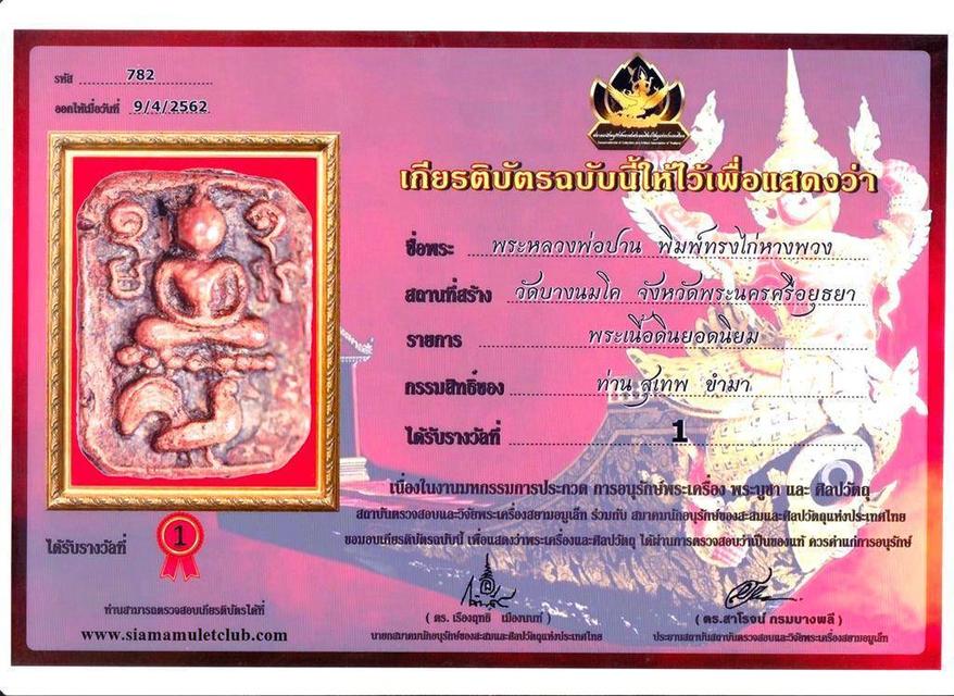 พระหลวงพ่อปาน พิมพ์ขี่ไก่หางพวง 7
