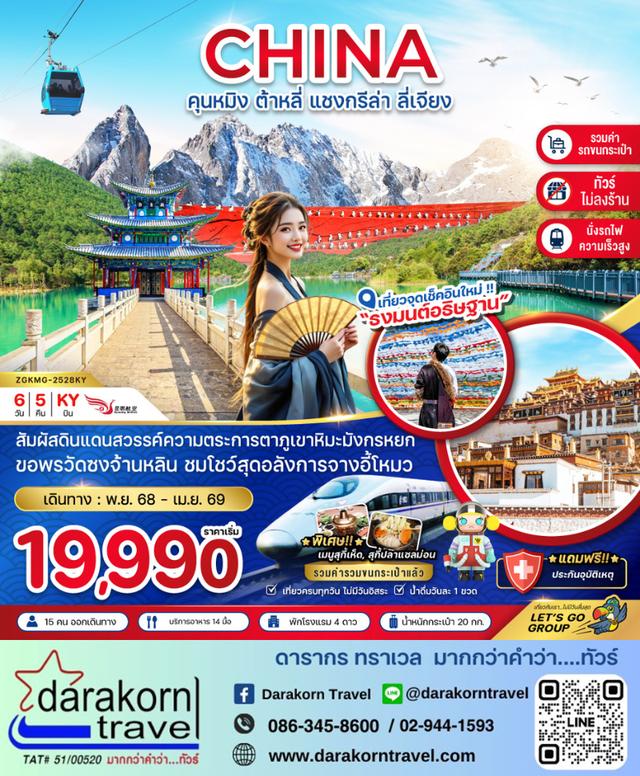 ทัวร์จีน คุนหมิง ต้าหลี่ แชงกรีล่า ลี่เจียง (นั่งรถไฟ ไม่ลงร้าน รวมรถขนกระเป๋า) 6วัน 5คืน