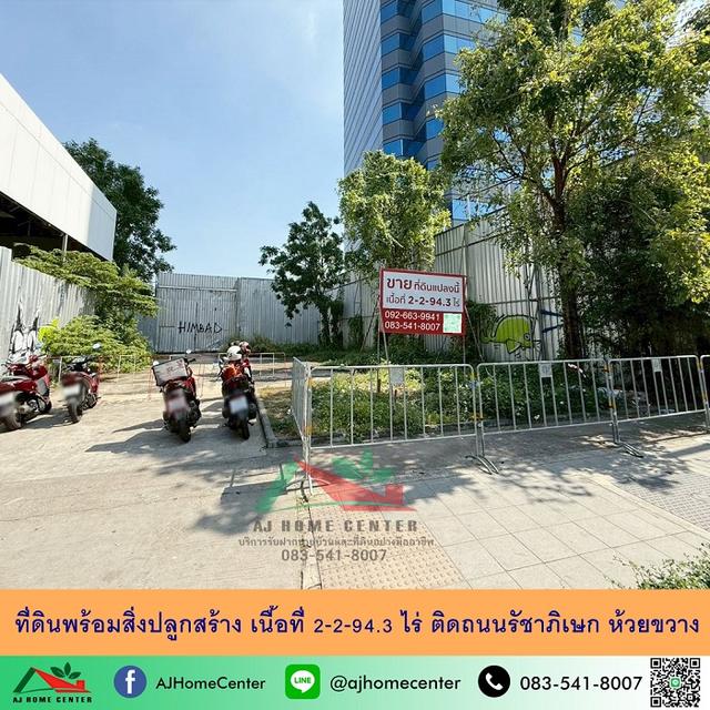 ขายที่ดินพร้อมสิ่งปลูกสร้าง เนื้อที่ 2-2-94.3 ไร่ ติดถนนรัชาภิเษก ห้วยขวาง 1