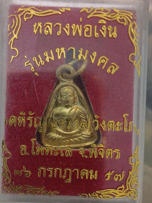 หลวงพ่อเงิน รุ่น มหามงคลปี57 วัดหิรัญญาราม(วังตะโก)