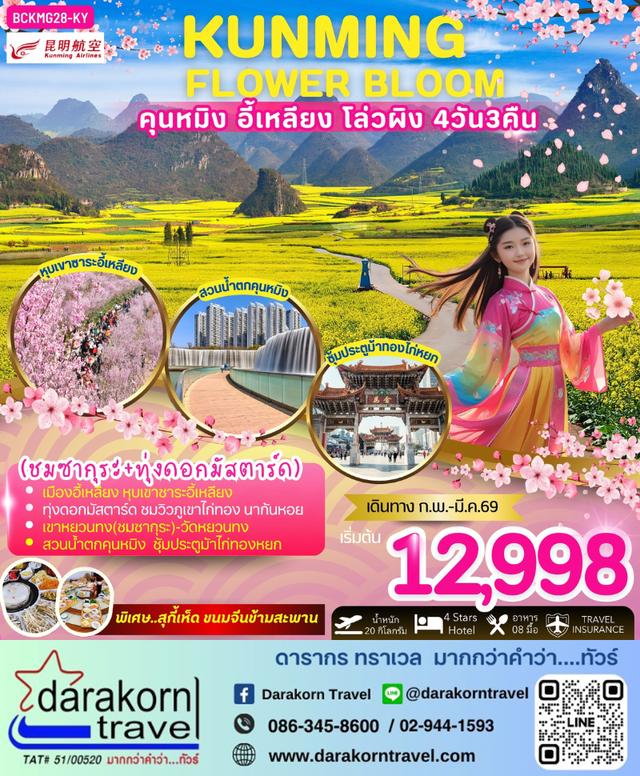 ทัวร์จีน KUNMING FLOWER BLOOM 4วัน 3คืน