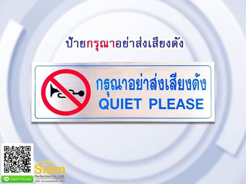 ป้ายกรุณาอย่าส่งเสียงดัง 1