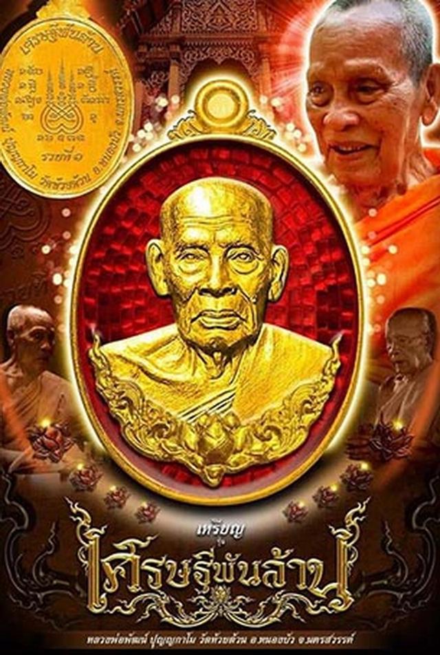 6-20 เหรียญเศรษฐีพันล้าน รวยที่ 1 หลวงพ่อพัฒน์ วัดห้วยด้วน จ.นครสวรรค์ 2563 ชนวนลงยาเหลือง หมายเลข 13 ***เลี่ยมพร้อมใช้ 7