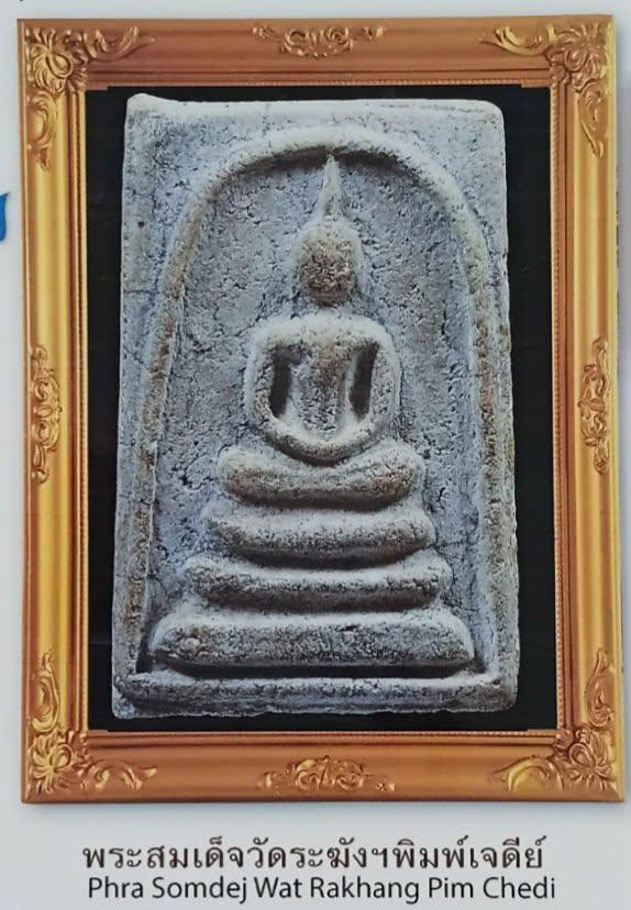 พระสมเด็จวัดระฆังฯพิมพ์ทรงเจดีย์