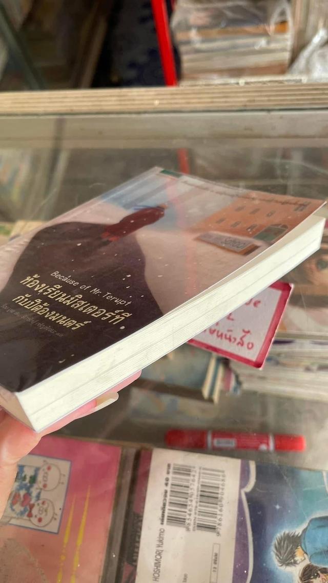 หนังสือวรรณกรรม ห้องเรียนมิสเตอร์ที กับปีต้องมนต์ 7