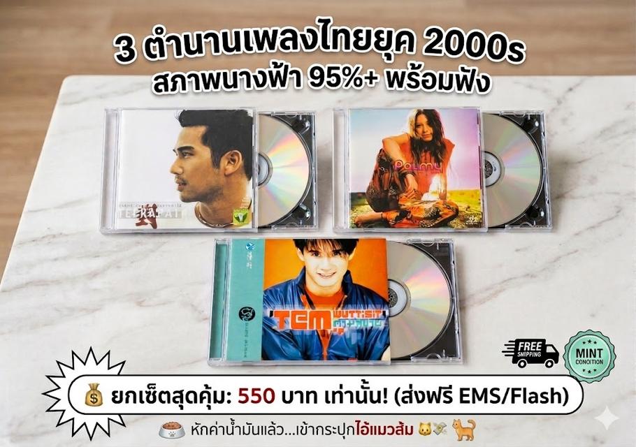 [ปล่อยของสะสม] เซ็ต 3 ตำนานเพลงไทยยุค 2000s สภาพนางฟ้า (แผ่นสวย ปกสวย)