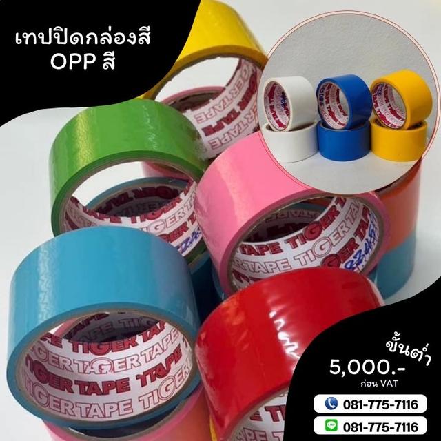 เทปสี เทปกาวปิดกล่อง เทปโอพีพีสี เทปกาวโรงงาน 081-7757116 2