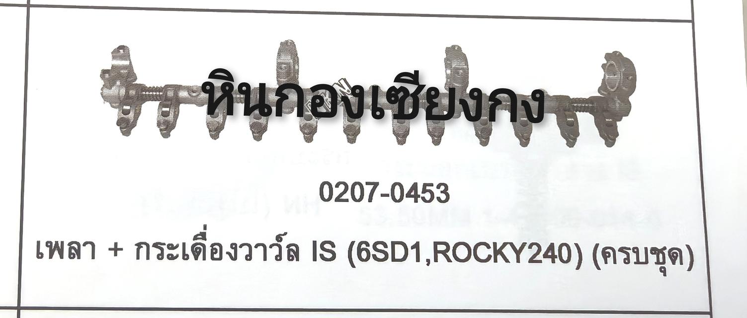 กระเดื่องวาล์ว เอากระเดื่องวาล์ว isuzu rocky 240 6SD1 อีซูซุ ร๊อกกี้ ล๊อกกี้ ร๊อคกี้ ล๊อคกี้  1