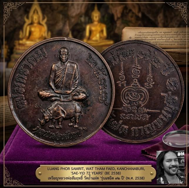 หลวงพ่อสัมฤทธิ์ วัดถ้ำแฝด เหรียญขี่แรด แซยิด72ปี