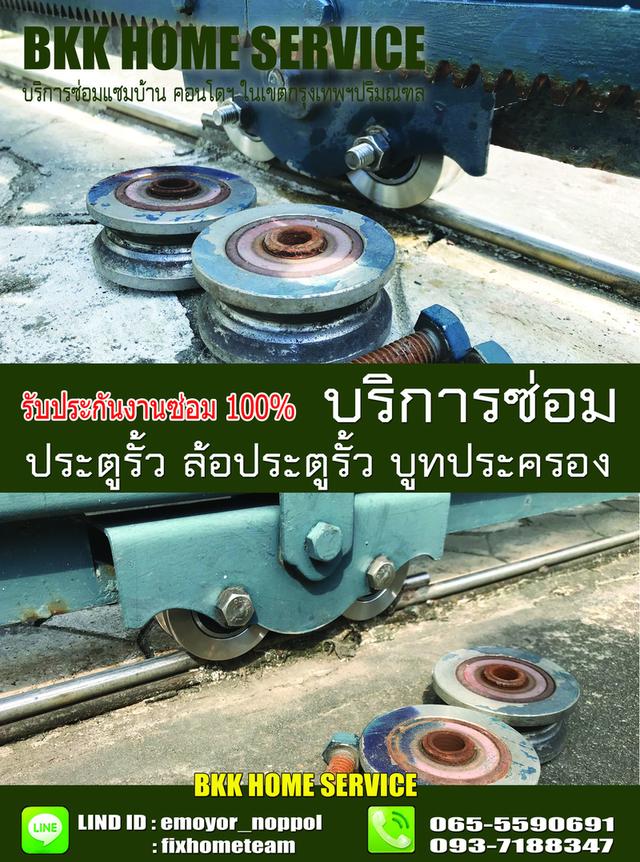 ซ่อมล้อประตูรั้ว จันทรุเบกษา 8