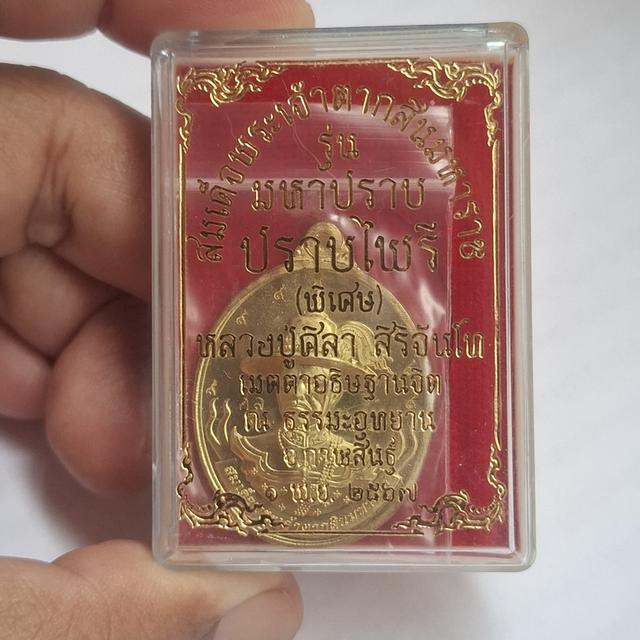 เหรียญสมเด็จพระเจ้าตากสินมหาราช รุ่น มหาปราบปราบไพรี (พิเศษ) ปี 2567 หลวงปู่ศิลา สิริจันโท ธรรมะอุทยาน จ.กาฬสินธุ์ รูปย่อยที่ 3