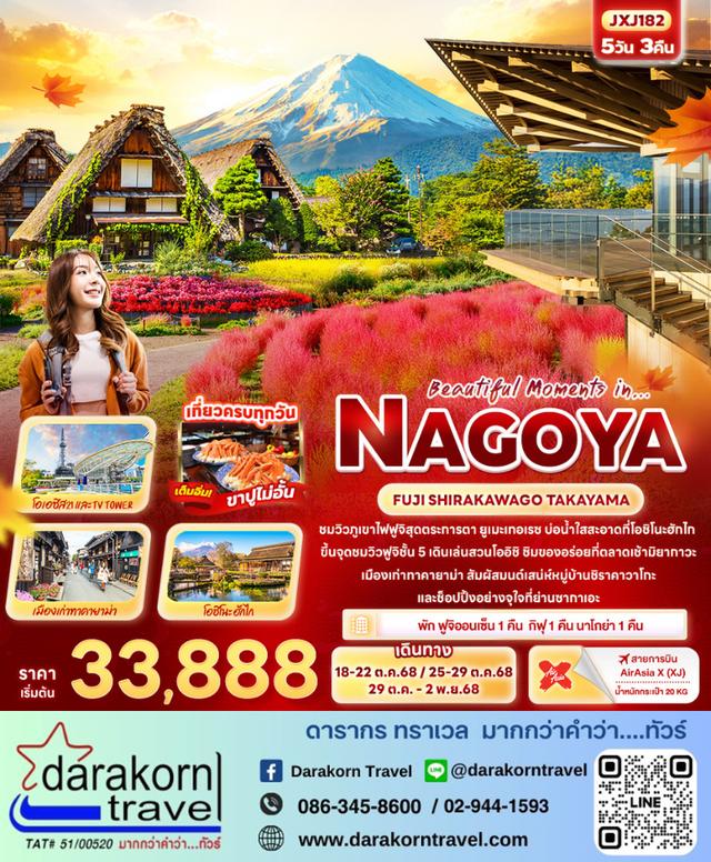 ทัวร์ญี่ปุ่น NAGOYA FUJI SHIRAKAWAGO TAKAYAMA 5วัน 3คืน