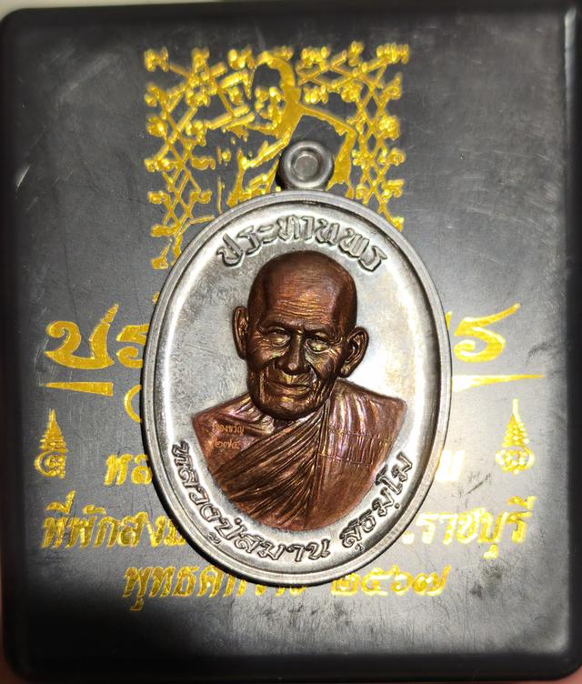 เหรียญประทานพร หลวงปู่สมาน สุธัมโม ที่พักสงฆ์เขายางหัก ราชบุรี