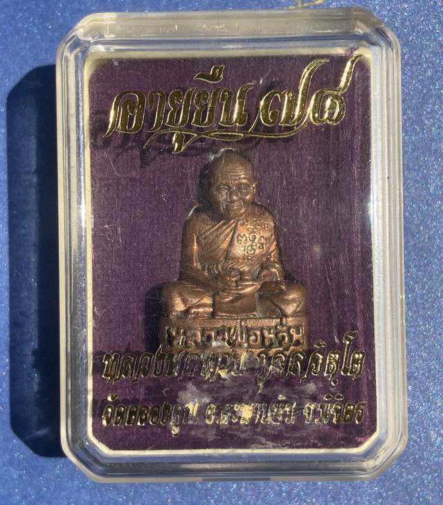 หลวงพ่อหวั่น วัดคลองคูณ เนื้อทองแดง พิมพ์รูปเหมือนโบราณ รุ่นอายุยืน ๗๘ ปี 2555