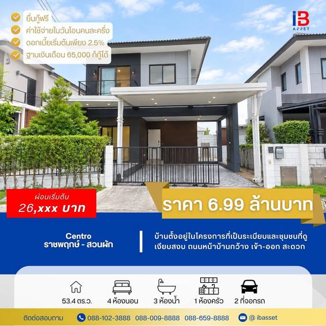 ขายบ้านเดี่ยว ม.Centro ราชพฤกษ์-สวนผัก 1