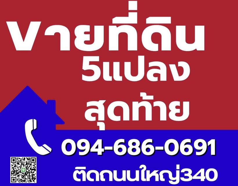 ขายที่ดินพร้อมสร้างใหม่ 5