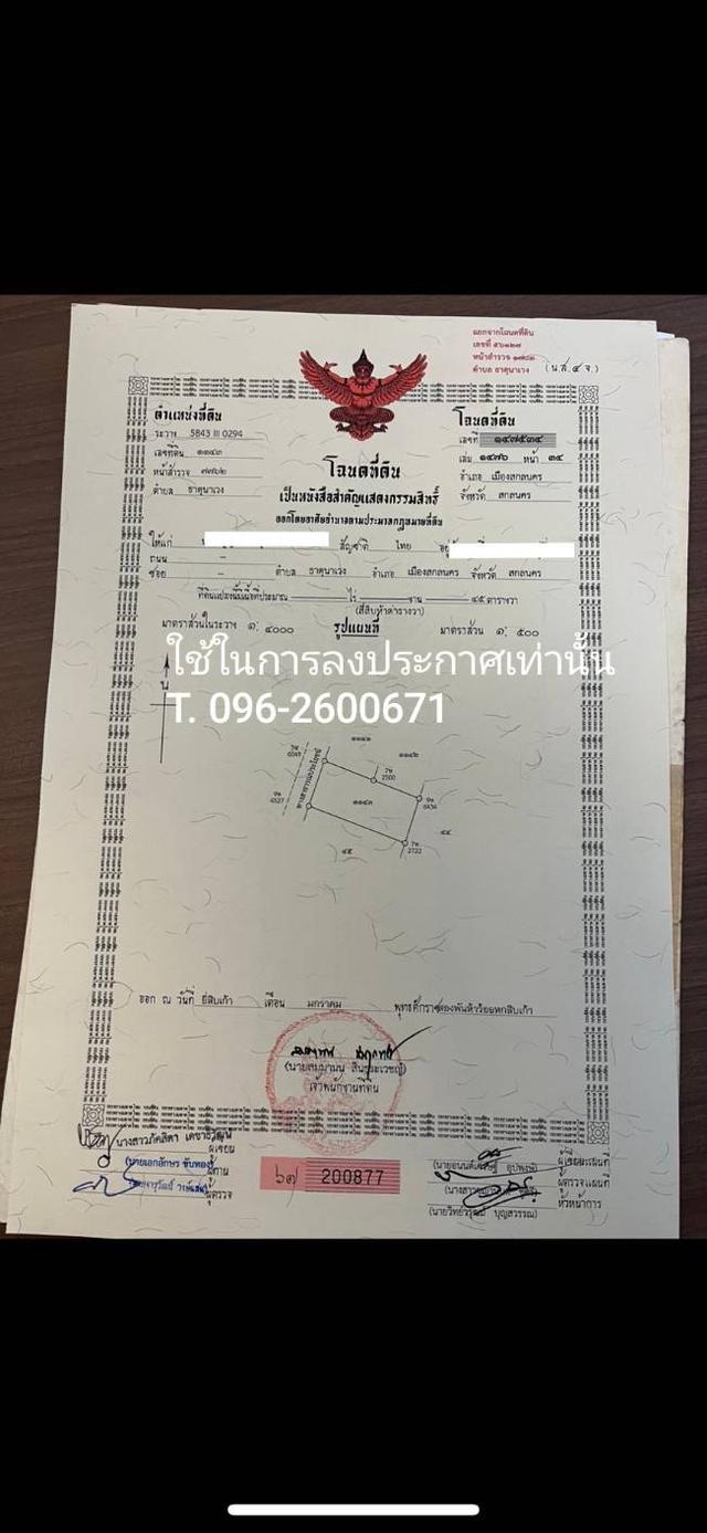 ขายที่ดินสวย ใจกลางเมืองสกลนคร ถมแล้ว อยู่ในเขตชุมชน การเดินทางสะดวก ติดถนนคอนกรีต 5
