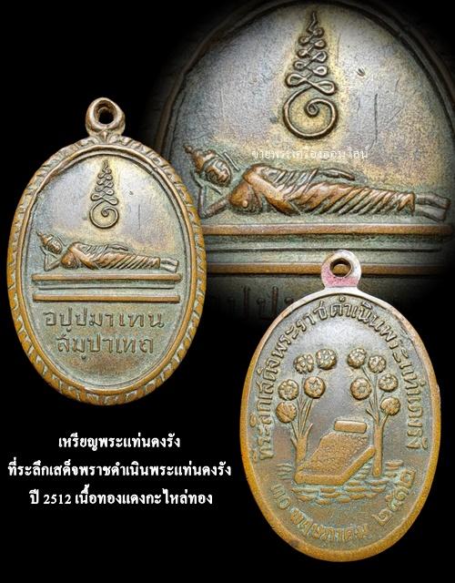 เหรียญพระแท่นดงรัง ที่ระลึกเสด็จพราชดำเนินพระแท่นดงรัง ปี 2512 เนื้อทองแดงกะไหล่ทอง 4