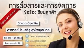 หลักสูตร การสื่อสารและการจัดการข้อร้องเรียนลูกค้าอย่างมืออาชีพ อ.ประเสริฐ