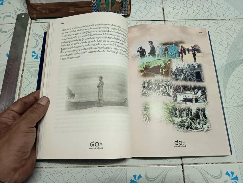 ๘๐ ปี พล.อ. มนัส คล้ายมณี (ตำนานวีรบุรุษแห่งเขาค้อ) รูปที่ 14