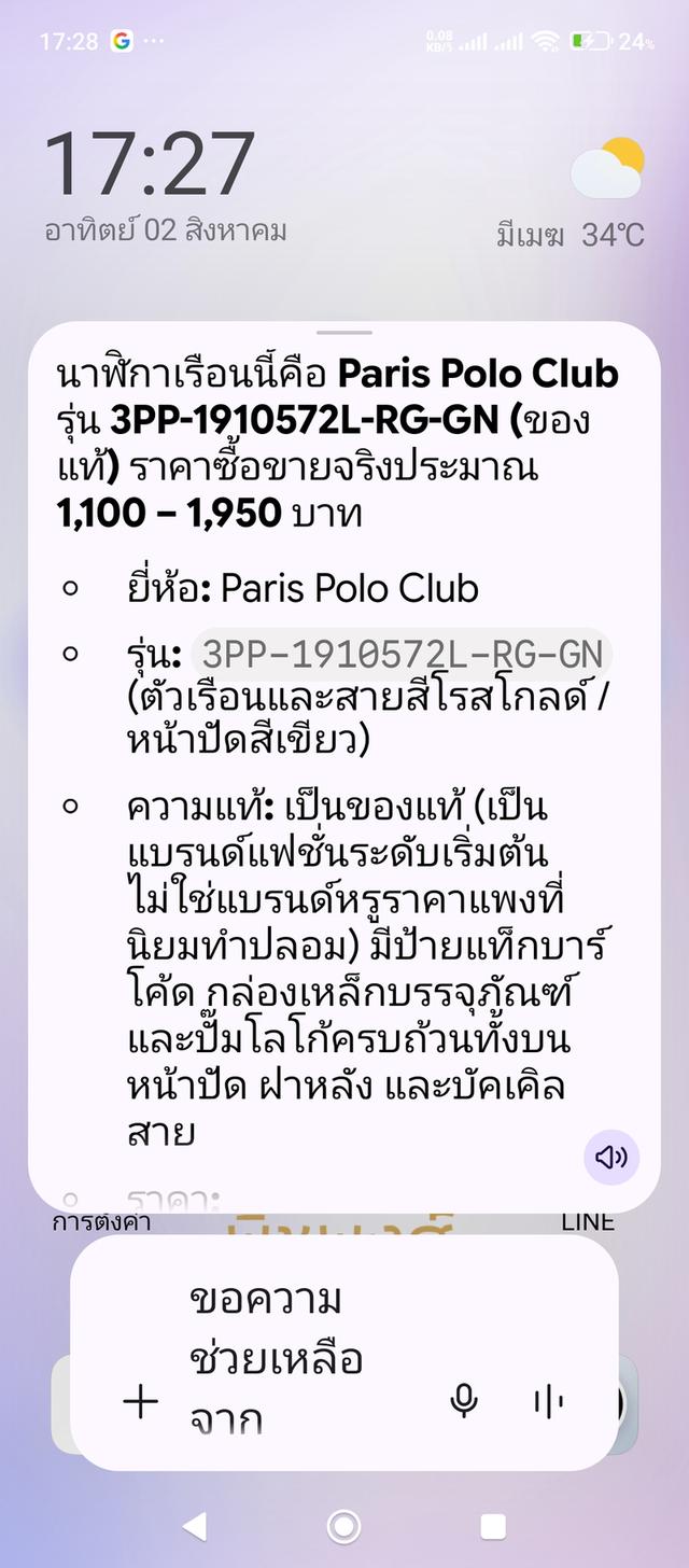 นาฬิกา Paris Polo Club ของแท้100% รุ่น 3PP-1910572L รหัสสี RG-GN ของใหม่มือหนึ่ง รูปที่ 7