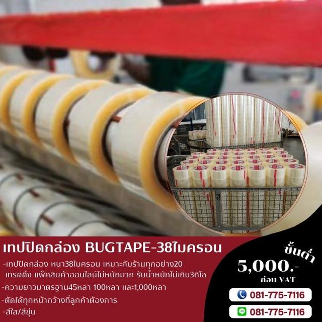 เทปปิดกล่อง เทปกาวปิดกล่อง เทปใส เทปขุ่น 081-7757116