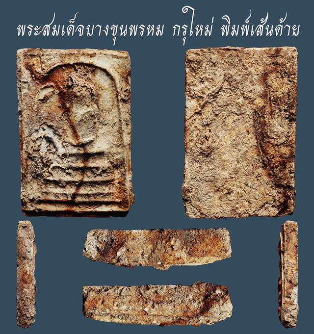 พระสมเด็จบางขุนพรหม กรุใหม่ พิมพ์เส้นด้าย...เก่าๆ
