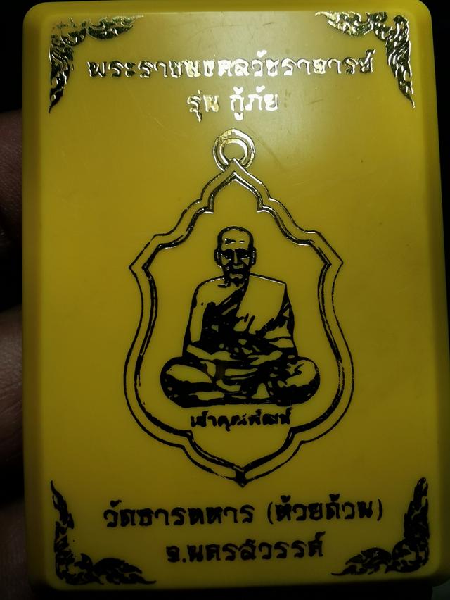 หลวงพ่อพัฒน์รุ่นกู้ภัยวัดธารทหาร จ.นครสวรรค์
