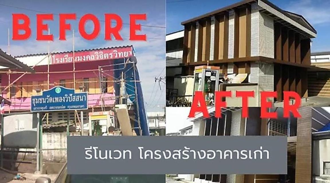 รับรีโนเวท อาคารเรียนเก่า ให้เป็นโมเดิร์น <>0658289624