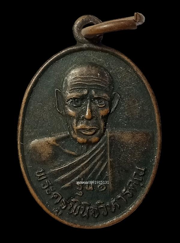 รูป เหรียญรุ่นแรกพ่อท่านห้วง วัดสระโพธิ์ นครศรีธรรมราช ปี2535