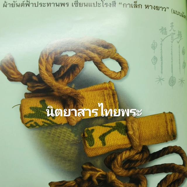 สร้อยประคำข้อมือผ้ายันต์ฟ้าประทานพร รูปที่ 6