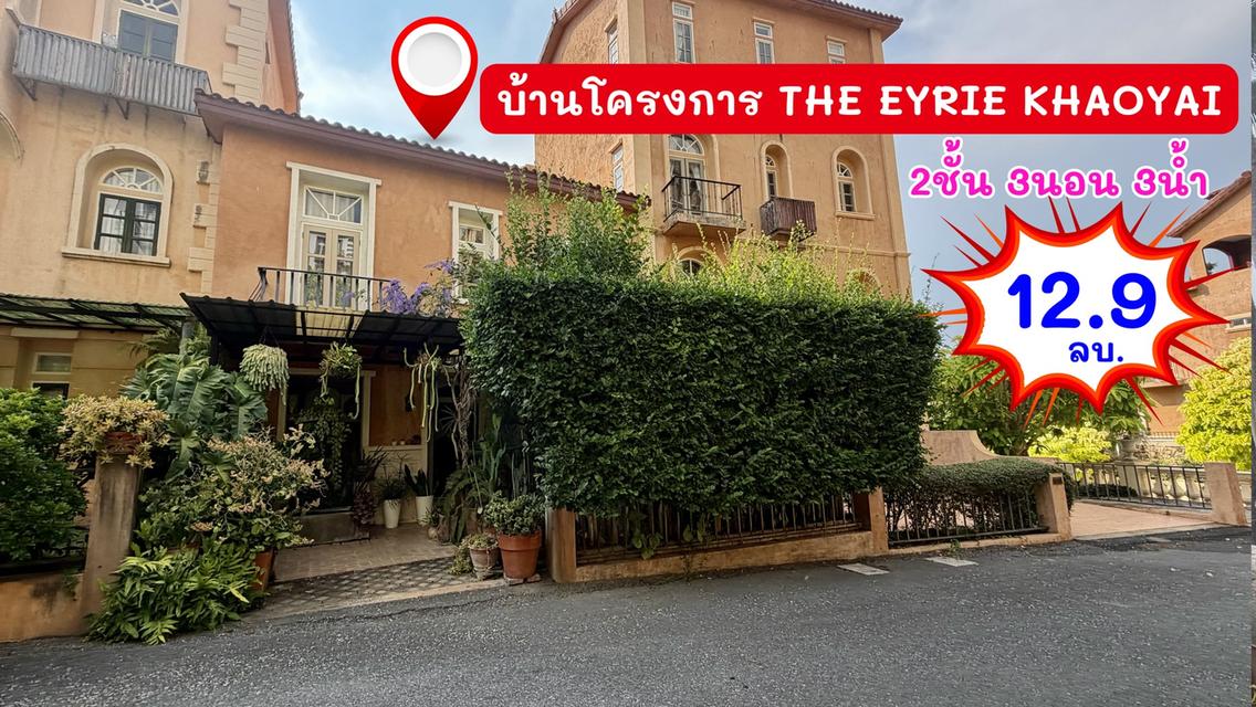 ตัดใจขาย #บ้านพักตากอากาศดิไอรี่ย์ เขาใหญ่ | The Eyrie Residence Khaoyai ( ติด toscana ) บ้าน 2 ชั้น | สไตล์อิตาลี ขนาด 3ห้องนอน 3ห้องน้ำ 2