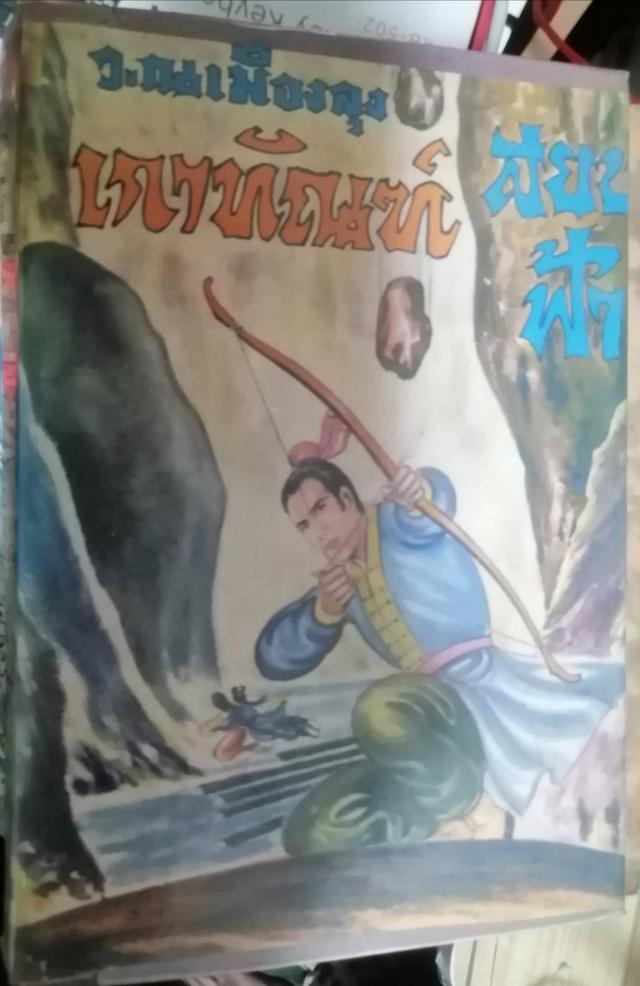 เกาทัณฑ์สยบฟ้า 9 เล่มจบ หนังสือีนกำลังภายใน