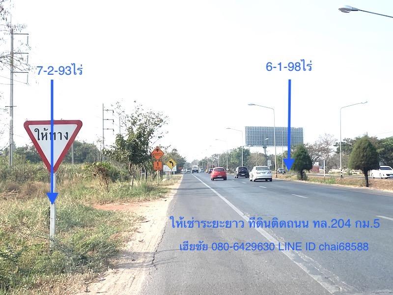 ให้เช่าระยะยาวที่ดินติดถนนเลี่ยงเมือง(204)เนื้อที่ 4ไร่,6ไร่,7ไร่,9ไร่,12ไร่,15ไร่ ให้เช่าระยะยาวที่ดินห่างจากจุดขึ้น-ลงถนนมอเตอร์เวย์บางปะอิน-นครรา 1
