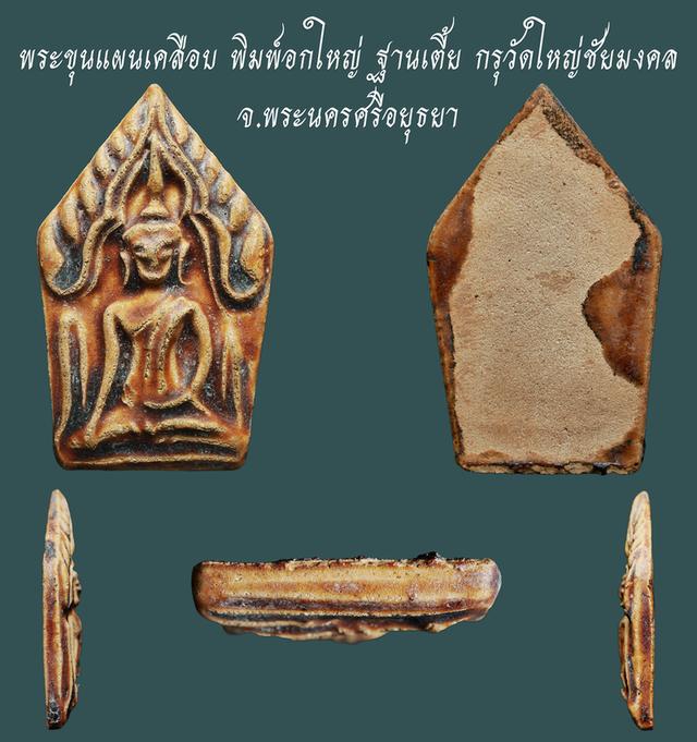 พระขุนแผนเคลือบ พิมพ์อกใหญ่ ฐานเตี้ย กรุวัดใหญ่ชัยมงคล...สวยแชมป์