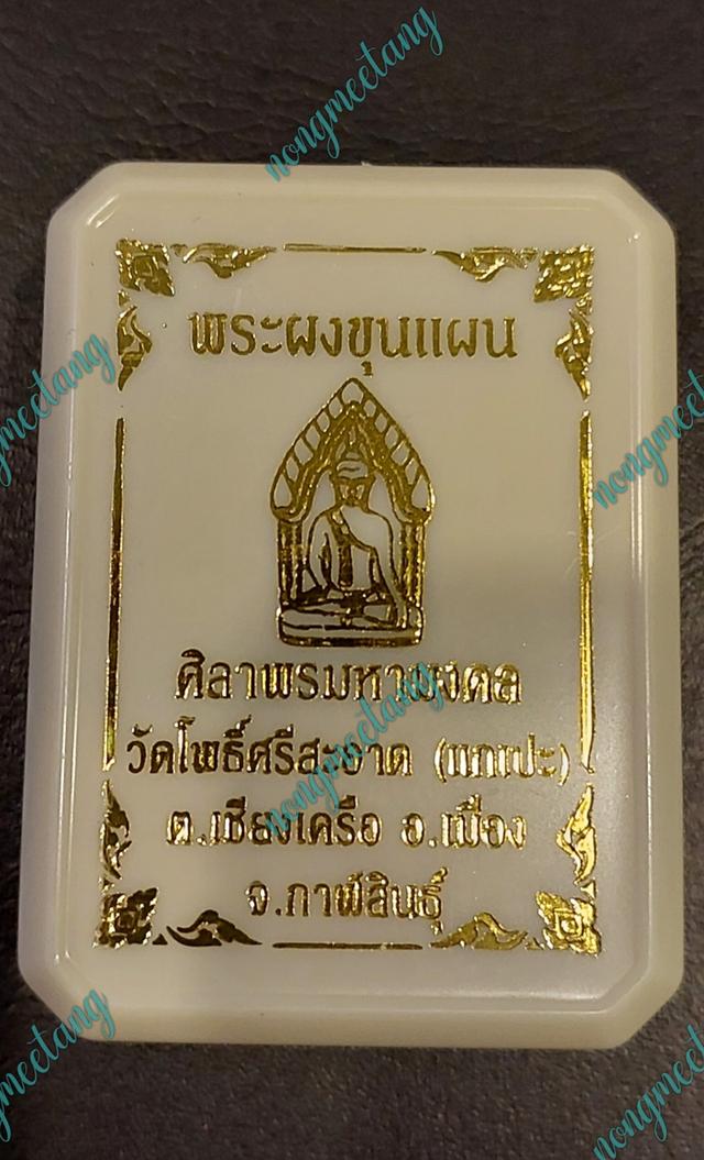 หลวงปู่ศิลา สิริจันโทพระผงขุนแผน พิมพ์กลาง รุ่นศิลาพรมหามงคล(วัดจัดสร้าง) วัดโพธิ์ศรีสะอาด พศ.๒๕๖๗ 4