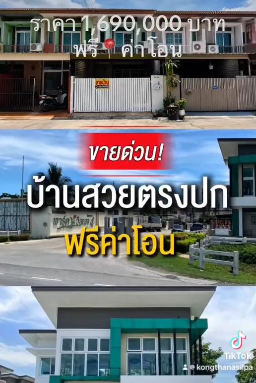 ขายด่วนบ้านทาวน์เฮ้าส์ 2 ชั้น 1.69 ล้าน (ลดเหลือ 1.65 ล้าน) 1