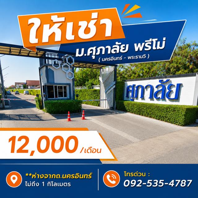 ให้เช่า ทาวนโฮม ม.ศุภาลัย พรีโม่ นครอินทร์-พระราม5 (หลังมุม) อำเภอเมือง ,นนทบุรี 1