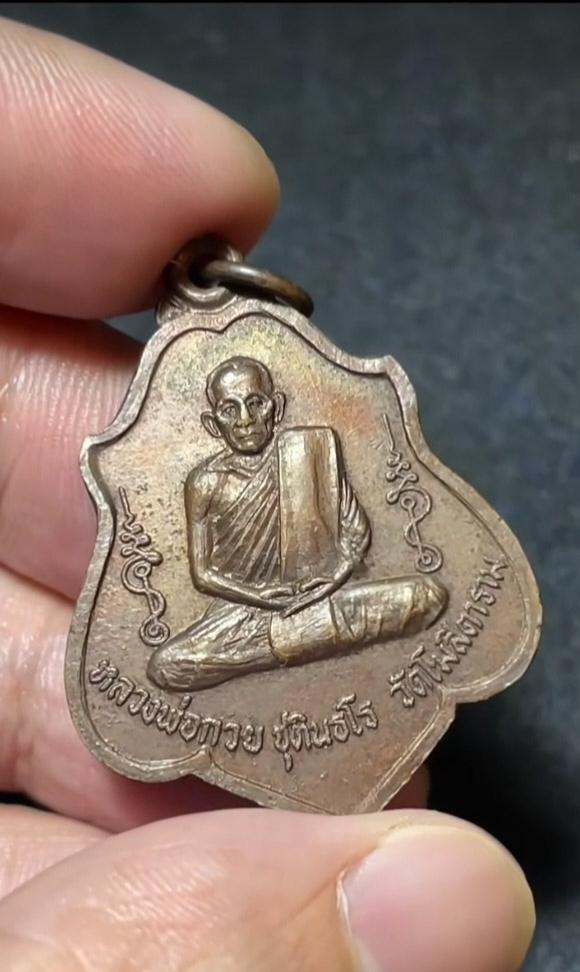 หลวงพ่อกวยปีพ.ศ 2521