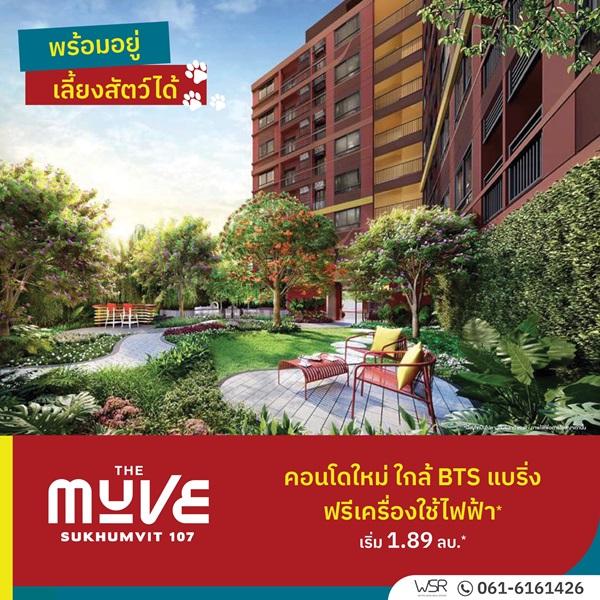 เปิดให้เข้าชมโครงการครั้งแรก 23 ก.ค. นี้ คอนโดในเมือง THE MUVE Sukhumvit 107 ใกล้ BTS แบริ่ง เดินทางสะดวก โทร 061-6161426 3