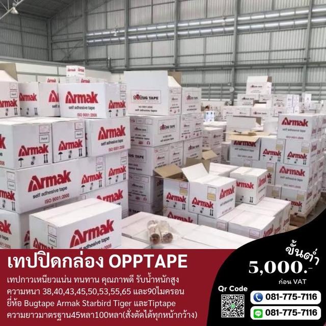 โรงงานขายเทปอาร์มาค เทปปิดกล่องยี่ห้ออาร์มาค 081-7757116