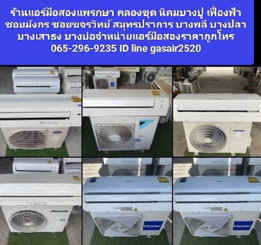 ร้านแอร์บ้านนิคมบางปู 065-296-9235 ID line gasair2520 ขายแอร์บ้านบางปู บางปลา บางพลี บางเสาธง คลองขุด จำหน่ายแอร์บ้านราคาถูกทั้งมือ 1 และมือ2 