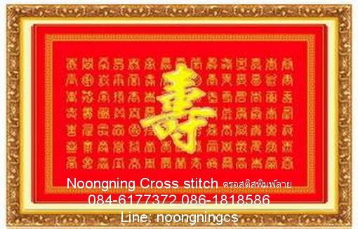 ร้าน Noongning Cross stitch ครอสติสพิมพ์ลาย จำหน่ายอุปกรณ์ครอสติส ภาพติดเพชร2.45 4