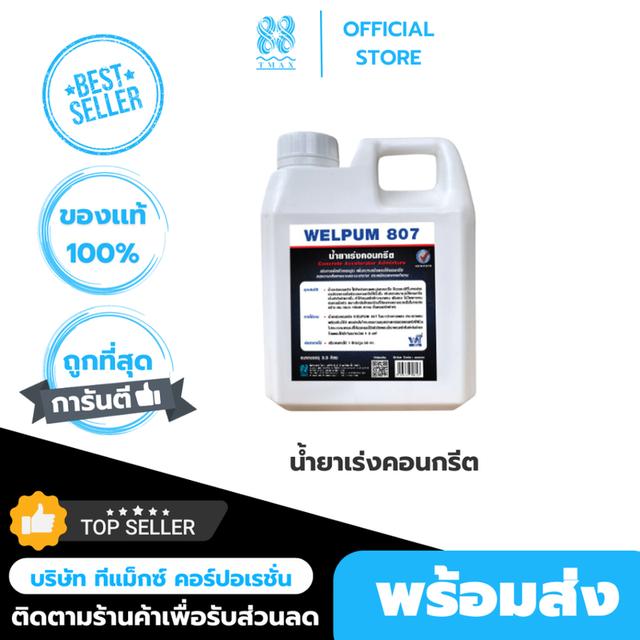 น้ำยาเร่งคอนกรีต WELPUM 807 น้ำยาเร่งกำลังคอนกรีต ปูนแห้งเร็ว คอนกรีตแห้งไว น้ำยาผสมคอนกรีต (ขนาด1ลิตร)