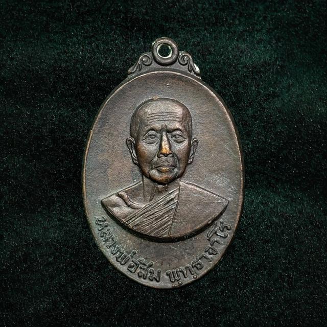 เหรียญลายเซ็นหลวงปู่สิม พุทธาจาโร ปี พ.ศ.2517 ( 6 คณาจารย์กัมมัฏฐาน วัดพรหมสุวรรณสามัคคี)