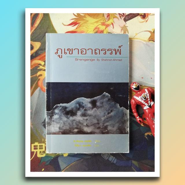 ภูเขาอาถรรพ์ : ชาห์นอน อหมัด (วรรณกรรมมาเลเซีย)