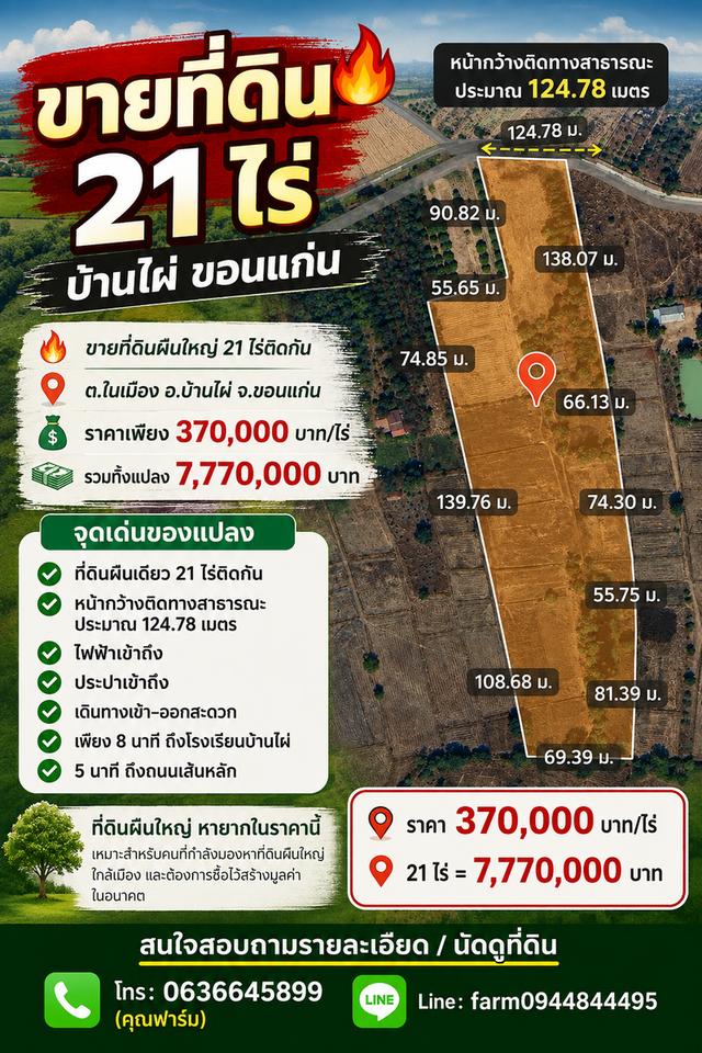 ขายที่ดินผืนใหญ่ 21 ไร่ติดกัน ต.ในเมือง อ.บ้านไผ่ จ.ขอนแก่น 1